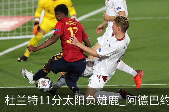 杜兰特11分太阳负雄鹿 阿德巴约三分绝杀活塞